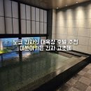 수원-0061 | 도쿄여행 숙소 추천 미쓰이가든 긴자 고초메 긴자역 대욕장 호텔 슈퍼호텔긴자 비교