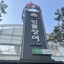 화성 향남 가족 외식 내돈내산 후기 장수천 한방 민물장어 숯불닭갈비