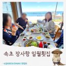 일월횟집 | 속초 가족여행에서 만난 장사항 오션뷰 횟집 일월횟집 모듬회