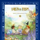 비밀의 정원 2/ 프랜시스 호지슨 버넷 (원작),모드 베곤 (그림),안수연 (옮긴이)길벗어린이 이미지