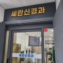 세란신경과의원 이미지