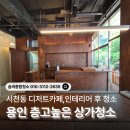 종일인테리어 | 용인 상가 청소｜서천동 디저트카페 오픈 전 인테리어 청소 후기
