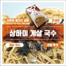 하하국수 - 고령군 왕릉로 78 | 상하이 홍차오 공항 면세점 구매품 게살국수 리얼후기
