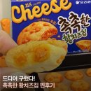 황*하 - 미추홀구 수봉로33번길 102-29 | 촉촉한 황치즈칩 후기｜단종된 오리온 한정판 과자 추가 생산 계획