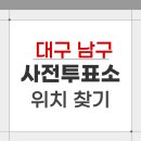 대명6동행정복지센터 | 2026 대구 남구 지방선거 사전투표소 위치 찾기