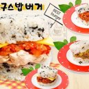 봉구스밥버거 이미지