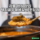 초당갈비 | 강릉 점심 맛집 택지골수제생갈비 초당점에서 한우 사골 우거지탕 먹어봤어요