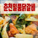 덕이동 냉삼겹살 | 새로 오픈한 덕이동 맛집 춘천일품닭갈비 일산닭갈비 중 탑찍음.