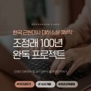 토론으로 여는 인문학의 세계 | [조정래 100년 북클럽] 다섯 번째 시간 | 아리랑 7,8권 논제토론, 역사장편소설을 함께 읽어야 하는 이유!
