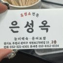 은성옥흑염소전문점 양평해장국