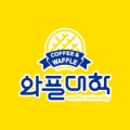 와플대학통영무전캠퍼스