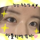 경산속눈썹 아틀리에무아