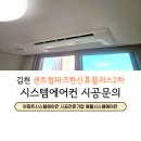 센트럴파크한신휴플러스경로당 | 김천 센트럴파크한신휴플러스2차 시스템에어컨 설치 전문