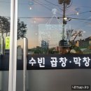 수빈곱창막창 이미지