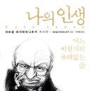 문학(인생 자서전 쓰기) | 문학만이 유일한 피난처였던, 어느 비평가의 유례없는 삶