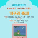개구리문구 - 보성군 태백산맥길 23 | 2022 여름독서문화학교 「사랑에 빠진 개구리 축제」 운영 후기