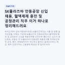 SK플라즈마 안동공장 신입 채용, 혈액제제 충전 및 공정관리 직무 이거 하나로 정리해드려요