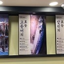 연희생선구이 이미지
