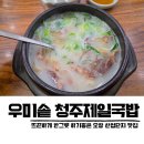 청원산단3길 L | 오창 맛집 2산단 우미솥 국밥 청주 도가니탕 내돈내산