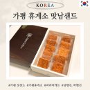 가평 휴게소 필수 가평 잣샌드 맛남샌드 유통기한, 가격, 웨이팅 (최신)