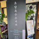 씨유 강릉녹색도시점 | 강원도 가족여행기록. 강릉 초당옥수수커피로 유명한 갤러리밥스 커피 방문기