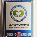 장태수정통안마원 이미지