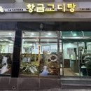 황금고디탕 이미지