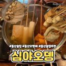 심야오뎅 | [울산 술집] 울산 삼산 오뎅바, 삼산 술집 추천 "심야오뎅" 찐 단골 내돈내산 후기