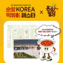 백월유통 | [체험진행 후기] 2025 순창 코리아 떡볶이 페스타