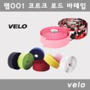 VELO 랩001 싸이클 바테잎-자전거 로드 핸들 테입 이미지