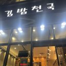 김밥천국CAFE | [ 동래 맛집 ] 24시간 영업하는 귀한 밥집 '김밥천국 동래점'