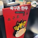 현지마을회관 | 옥구촌한우 얼마나 좋길래? 양평한우마을 현지 인기 이유