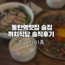 까치식당 | 동탄역맛집 나만의 또간집 까치식당 메뉴추천 솔직후기