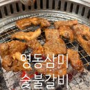 영동갈비 | 논현회식장소 영동삼미숯불갈비 저녁식사 후기