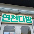 연천다방 이미지