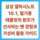 [백석]아날로그 감성 펜드로잉 | 삼성 갤럭시노트 10.1, 필기용 태블릿의 원조가 선사하는 펜 경험과 가성비 활용 가이드