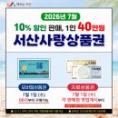 서산농협 서부지점 | 에이스침대 서산점 - 7월 서산사랑상품권 구입 안내