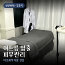 한국화장품전문가협회 | 성신여대 여드름 압출 이소피부가꿈 길음 남자 피부관리