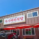 대관령 가시머리 식당 막국수 후기｜평창 여행 중 한 끼 식사로 괜찮았어요