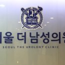 서울더남성의원 이미지