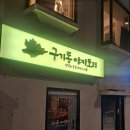 구기동야키토리 네이버블로그
