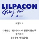 꿈다 | 나 진짜 이거만 보고 탈덕한다. (LILPACON 릴파콘 후기)