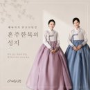 CU성남바른점 | 성남한복 자타공인 혼주한복의 성지