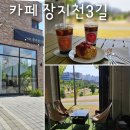 카페;장지천3길