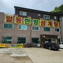 일등한방삼계탕 | 김포 몸보신하기 좋은 구래동 맛집 일등한방삼계탕