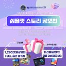 [문학 공모전] 심플릿 스토리 공모전 이미지