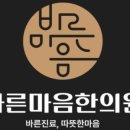 바른마음한의원 마곡발산점 이미지