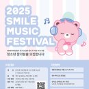 [음악 공모전] [SM엔터테인먼트] 2025 SMile Music Festival 청소년 참가팀 모집 이미지
