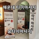 구남세탁 | 해운대 타이마사지 아로마마사지 피로가 싹 풀리는 숨타이마사지 솔직후기