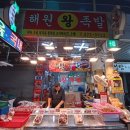 해원왕족발